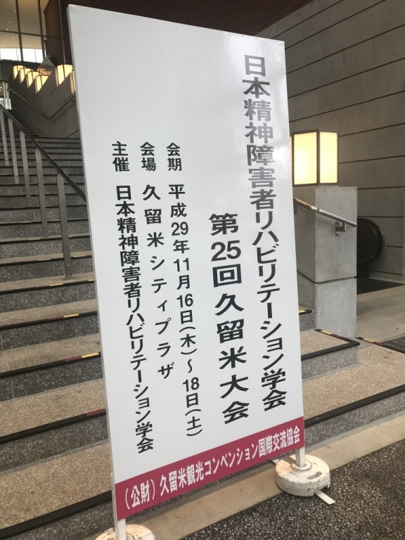 日本精神障害者リハビリテーション学会